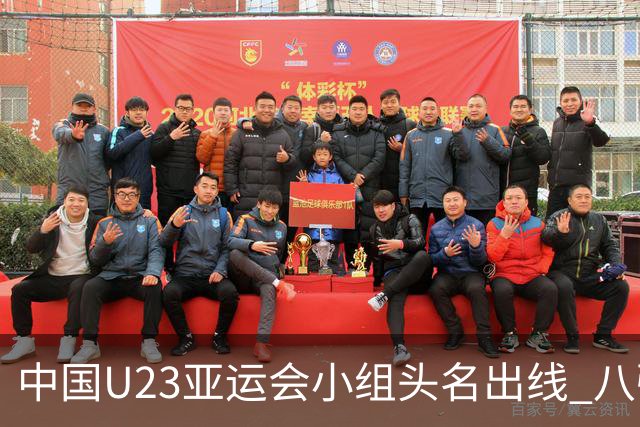中国U23亚运会小组头名出线 八强战或避开日本
