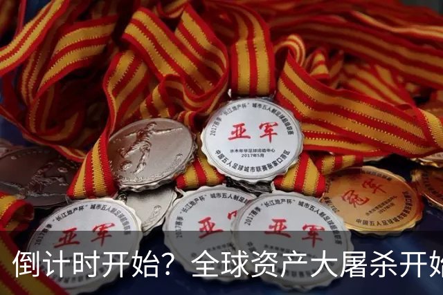 倒计时开始？全球资产大屠杀开始，美联储只是前菜，日本才是核弹
