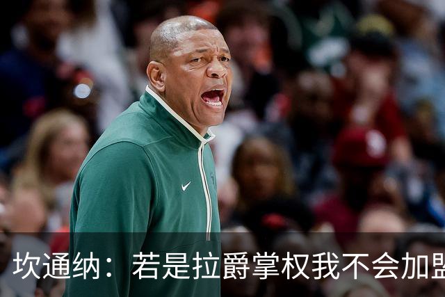 坎通纳：若是拉爵掌权我不会加盟曼联，无法接受他的政治言论