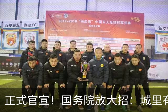 正式官宣！国务院放大招：城里有房家庭都乐开花，不仅宜居还增值