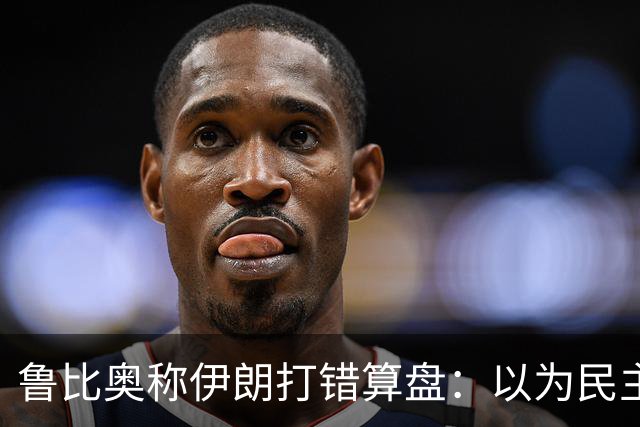 鲁比奥称伊朗打错算盘：以为民主党赢了，特朗普就不好再对伊朗动手