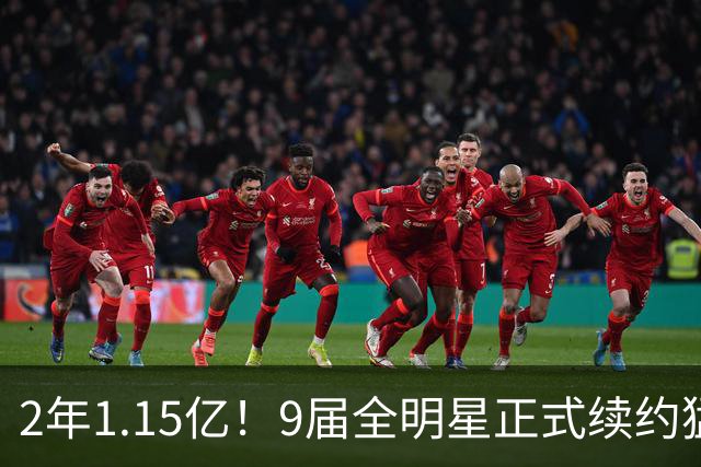2年1.15亿！9届全明星正式续约猛龙，他说自己不为夺冠