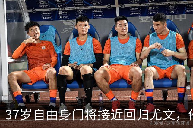 37岁自由身门将接近回归尤文，他们却已盯上22岁新星